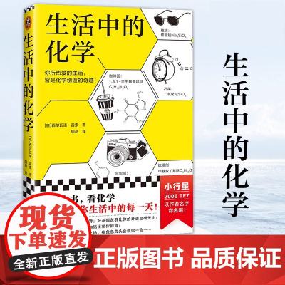 生活中的化学 意大利化学家解读生活的化学本质 意大利科学传播国家奖获奖作品 打开本书看化学如何构筑你生活中的每一天