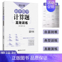 8年级 计算题高效训练 初中通用 [正版]初中课外文言文阅读周计划高效训练120篇 七八九年级现代文阅读周计划 789年