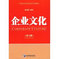 正版新书]企业文化(第五版)刘光明9787802076044