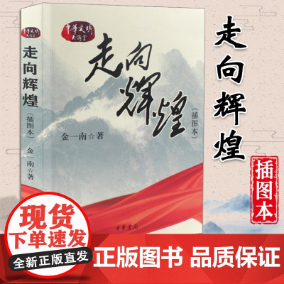 走向辉煌(插图本) 金一南著 中国政治军事 党政读物 中华书局出版