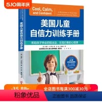 [正版]美国儿童自信力训练手册 儿童心理 自信乐观 积极主动 自尊自爱 自信心 社交能力 北京科学技术