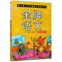 [N]金牌语文(奇言妙语)/中国少年儿童智力挑战全书-9787559717320