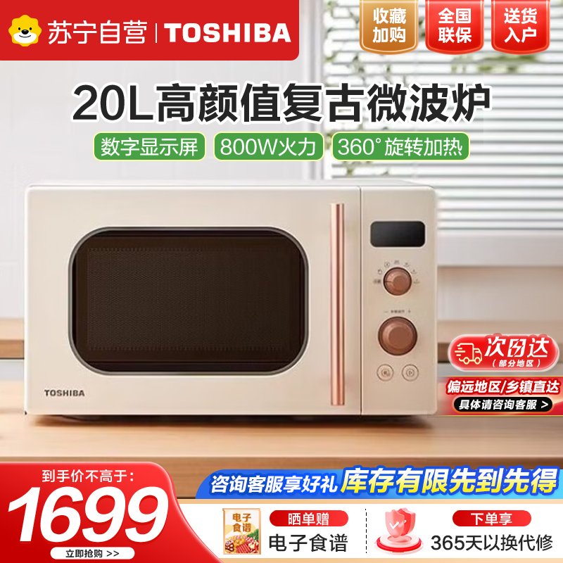 东芝(TOSHIBA)ER-VS2200微波炉家用小型迷你复古转盘加热式微波杀菌网红菜单20L
