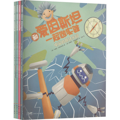 和爱因斯坦一起做实验(全4册)