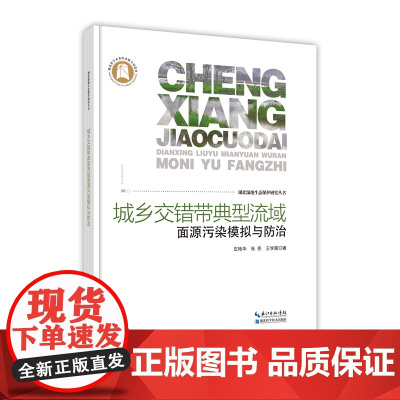 城乡交错带典型流域面源污染模拟与防治--湖北湿地生态保护研究丛书