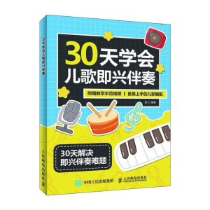 正版新书]30天学会儿歌即兴伴奏陈飞9787115512765