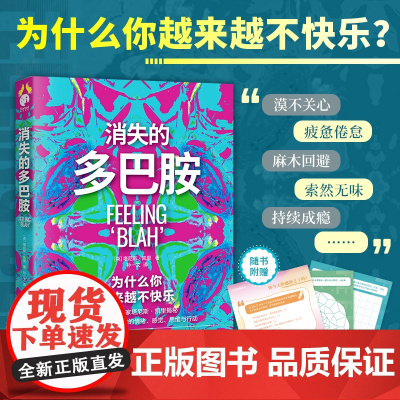 消失的多巴胺(漠不关心、疲惫倦怠、麻木回避、索然无味……为什么你越来越不快乐?) (英) 塔尼斯·凯里 著;