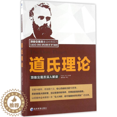[醉染正版]正版 道氏理论: 交易员深入解读 魏强斌 经济管理出版社 9787509645833 金融 M库