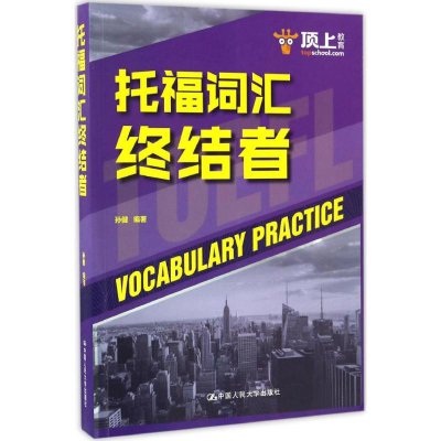 [M]托福词汇终结者-9787300237480