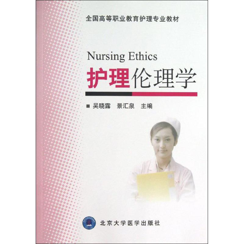 [M]护理伦理学-9787565906244