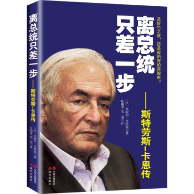 正版新书]离总统只差一步-斯特劳斯-卡恩传多波曼9787514324914