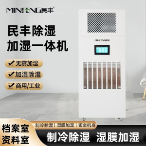 MF-160YT除湿机除湿加湿一体机实验室档案室车间厂房展厅博览馆智能控湿消毒杀菌恒湿一体机 160L/天 MF-1