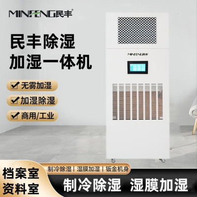 MF-160YT除湿机除湿加湿一体机实验室档案室车间厂房展厅博览馆智能控湿消毒杀菌恒湿一体机 160L/天 MF-1