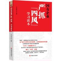 正版新书]国有企业严抓“四风”学习读本本书编写组 编著978751