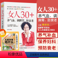 [正版] 女人30+养气血 调脾胃 防衰老 沈氏女科排毒祛湿美容女性养生书籍 五脏六腑养生书籍中医养生健康身体调理大全