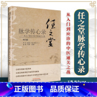 [正版] 任之堂脉学传心录 从入门到应诊的中医通关之战 王蒋 宛金 编著 任之堂中医脉学入门任之堂经验用药中医书籍中国