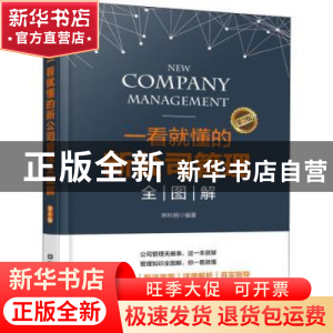 正版 一看就懂的新公司管理全图解 林科炯编著 中国铁道出版社 97