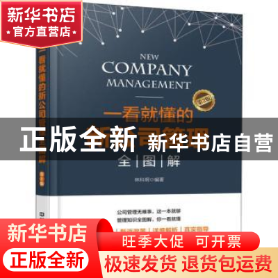 正版 一看就懂的新公司管理全图解 林科炯编著 中国铁道出版社 97