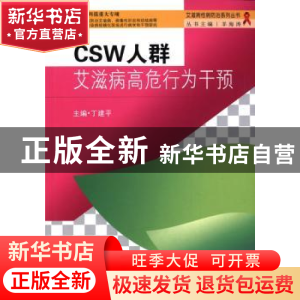 正版 CSW人群艾滋病高危行为干预 丁建平 主编;羊海涛 丛书主编