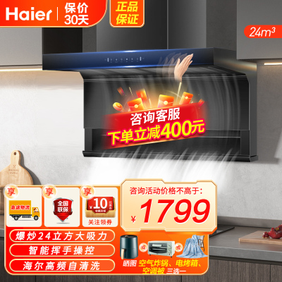 [双模自清洗]海尔(Haier)油烟机24m³爆炒大风量顶侧三吸不跑烟一级能效家用挥手智控抽油烟机EC723