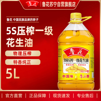 鲁花 5S压榨一级花生油5L 物理压榨 食用油 粮油 炒菜 植物油 营养健康 礼品送礼