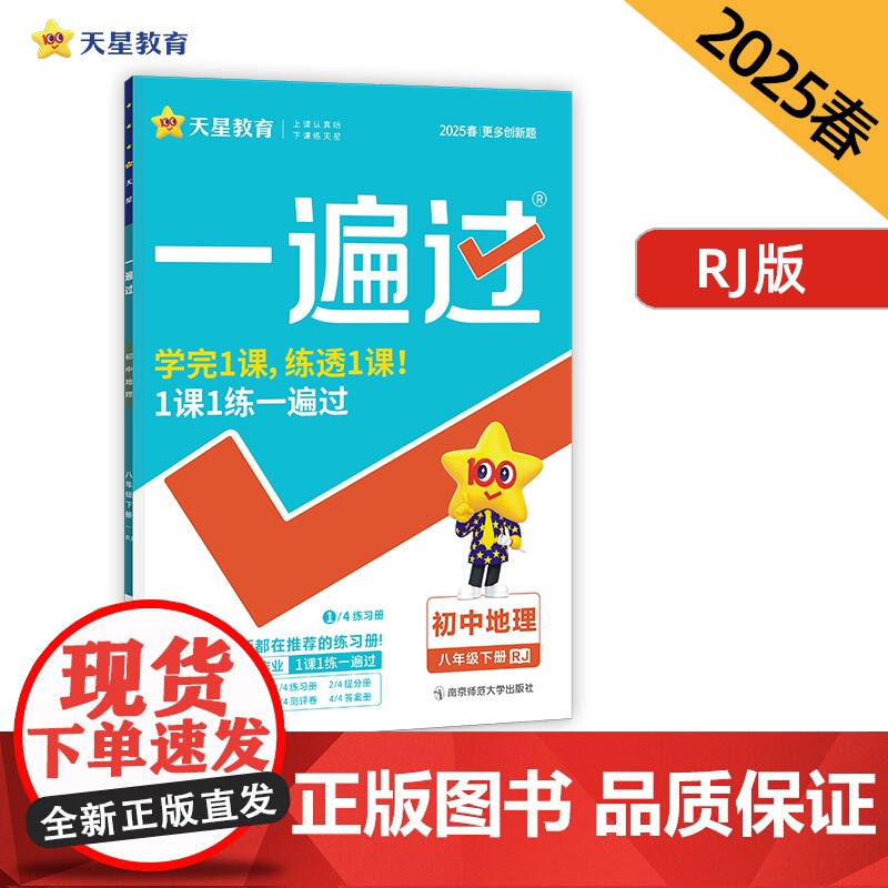 一遍过 初中 八年级下册 地理 RJ(人教)教材同步练习 2025年新版天星教育