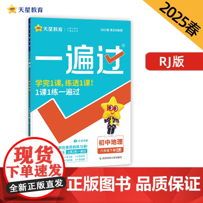 一遍过 初中 八年级下册 地理 RJ(人教)教材同步练习 2025年新版天星教育