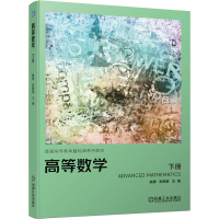 [M]高等数学 下册 鲍勇,张艳君 编 -9787111643807