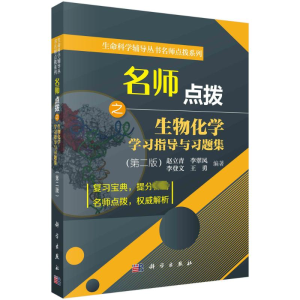 [M]名师点拨之生物化学学习指导与习题集(第2版)-9787030556554