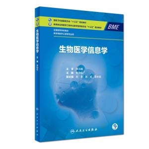 正版 生物医学信息学 全国高等学校卫生健康委员会 教育部生物医学工程专业十三五规划教材 供生物医学工程等专业用 李劲