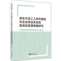 新生代员工工作价值观对企业劳动关系的影响及管理策略研究