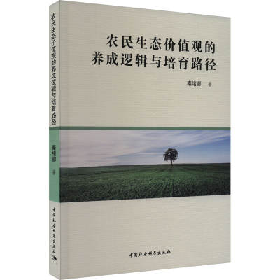 正版新书]农民生态价值观的养成逻辑与培育路径秦绪娜9787522721