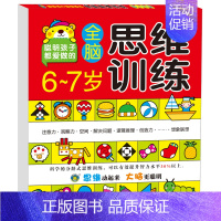 全脑思维训练6-7岁 [正版]儿童全脑思维训练2-3岁小班每日一练用书 小孩早教学数学绘本认识数字书三周宝宝看的书幼儿园