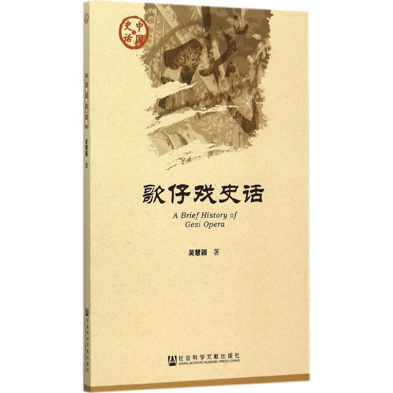 [M]歌仔戏史话-9787509777121