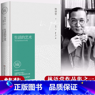 [正版]精装生活的艺术林语堂著林语堂的书全集吾国与吾民人生不过如此作者林语堂散文集哲学与人生修身修心养性心灵与修养书籍