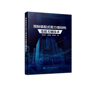 醉染图书预制装配式剪力墙结构连接关键技术978711