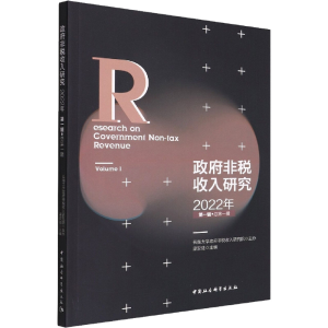 醉染图书非税收入研究 2022年辑 总辑9787522701592