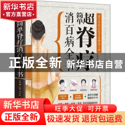 正版 超简单脊疗消百病全书 赵鹏,郑书敏 江苏凤凰科学技术出版社
