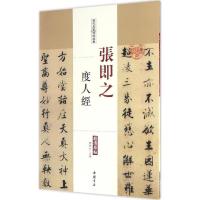 正版新书]张即之度人经陈钝之 主编 著9787514914917