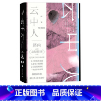 [正版] 云中人 路内 著 侦探小说 悬疑推理小说 长篇小说 校园 新书上市 书籍 人民文学出版社
