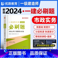 一建优路必刷题[市政实务] [正版]新版2024年一建通关必做1000题一级土木技师必刷题集历年真题建筑市政机电管理法规