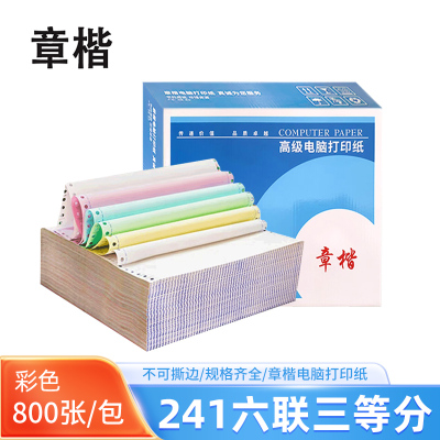 章楷 电脑打印纸241六联三等分 彩色 800页/箱