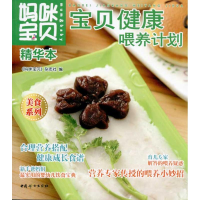 醉染图书宝贝健康喂养计划9787512701526