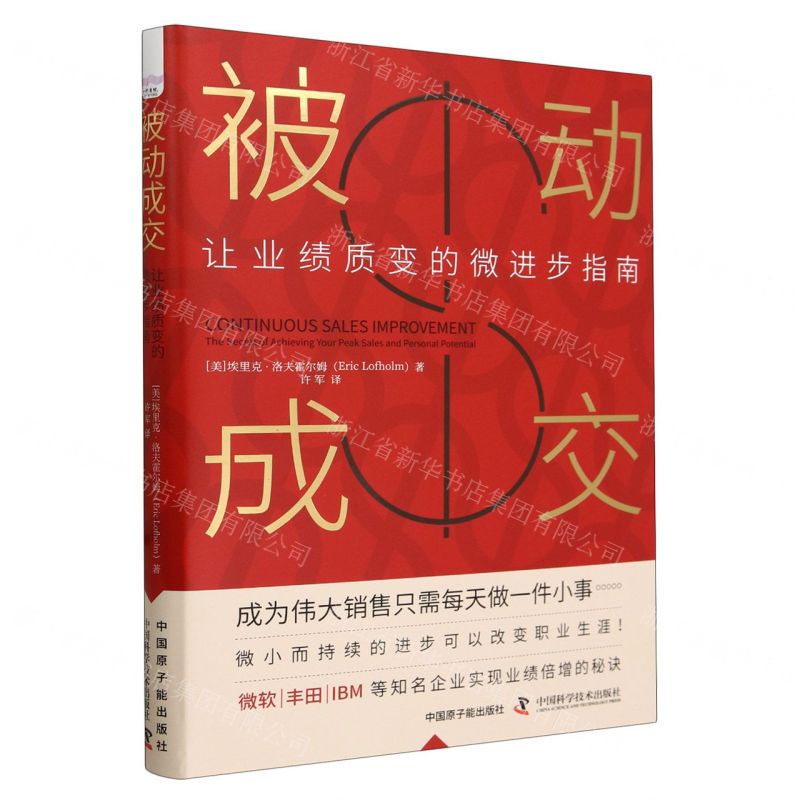 [N]被动成交(让业绩质变的微进步指南)-9787522131702