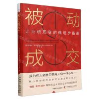 [N]被动成交(让业绩质变的微进步指南)-9787522131702