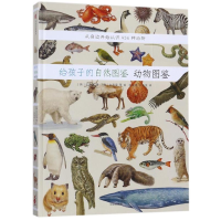正版新书]给孩子的自然图鉴 动物图鉴(韩)沈兆媛9787508670553