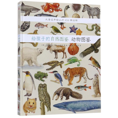 正版新书]给孩子的自然图鉴 动物图鉴(韩)沈兆媛9787508670553