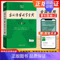 古汉语常用字字典[第6版] [正版]古汉语常用字字典第6版2024新版第六版古代汉语词典中小学生学习古汉语字典工具书汉语
