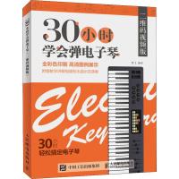 正版新书]30小时学会弹电子琴 二维码视频版楚飞9787115493026