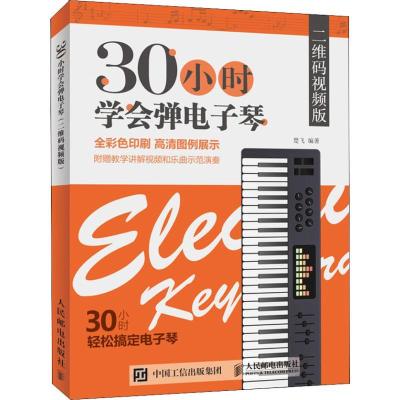 正版新书]30小时学会弹电子琴 二维码视频版楚飞9787115493026